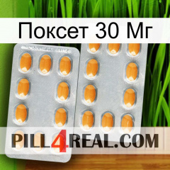 Поксет 30 Мг cialis4